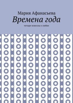 Времена года, Мария Афанасьева
