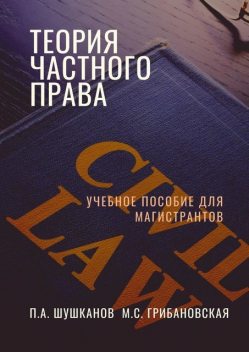 Теория частного права, Павел Шушканов, Мария Грибановская