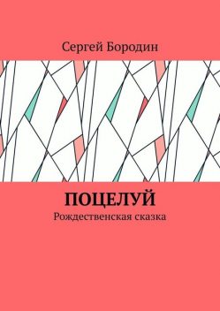 Поцелуй. Рождественская сказка, Сергей Бородин