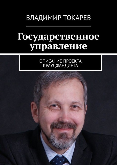 Государственное управление. Описание проекта краудфандинга, Владимир Токарев