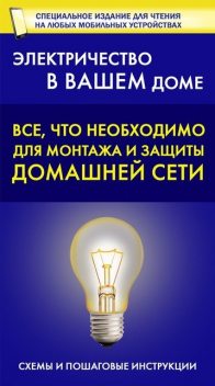 Все, что необходимо для монтажа и защиты домашней электросети, Владимир Жабцев