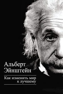 Как изменить мир к лучшему, Альберт Эйнштейн