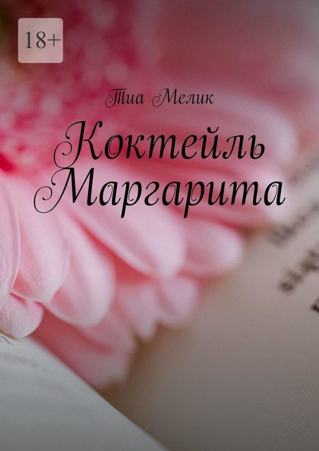 Коктейль Маргарита, Тиа Мелик