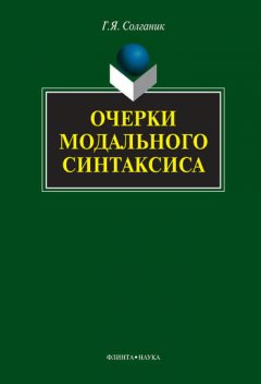Очерки модального синтаксиса, Григорий Солганик