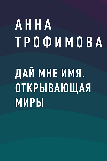 Дай мне имя. Открывающая миры, Анна Трофимова