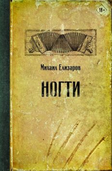 Ногти (сборник), Михаил Елизаров