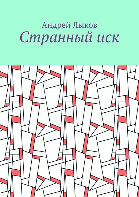 Странный иск, Андрей Лыков