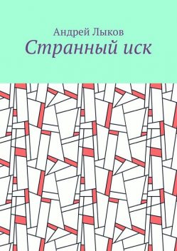 Странный иск, Андрей Лыков