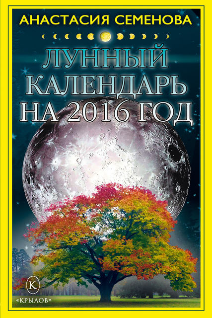 Лунный календарь на 2014 год, Анастасия Семенова