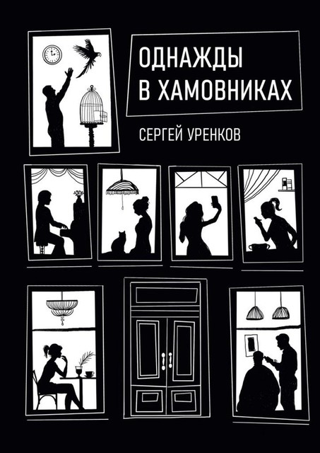 Однажды в Хамовниках, Сергей Уренков