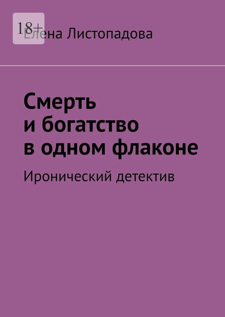 Смерть и богатство в одном флаконе, Елена Листопадова