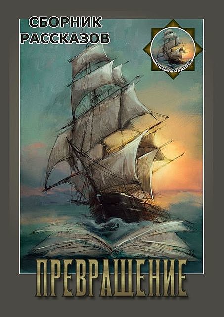 Превращение, Олег Силантьев, Яна Кочева