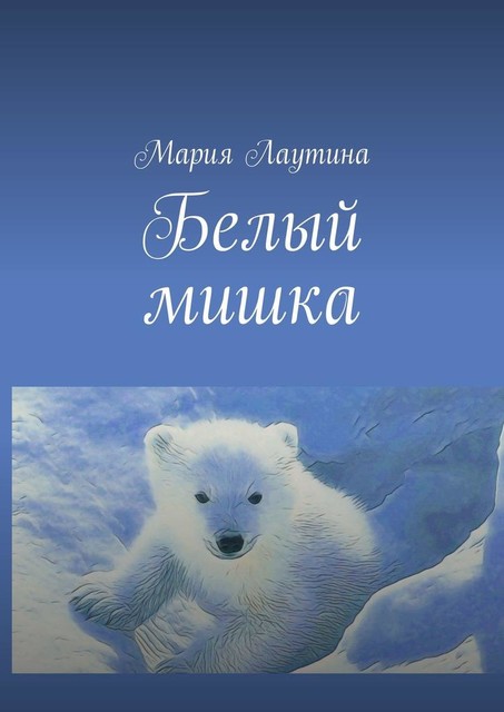 Белый мишка, Мари Шлегерр