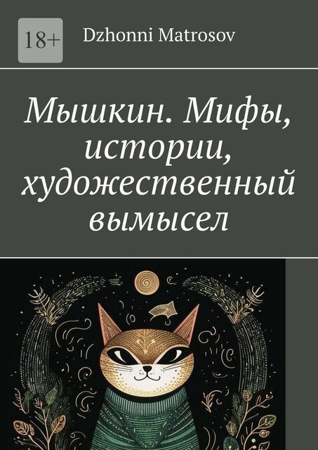 Мышкин. Мифы, истории, художественный вымысел, Dzhonni Matrosov