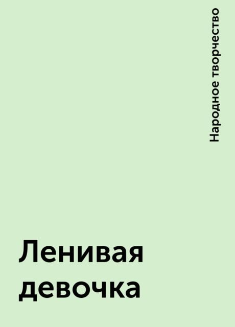Ленивая девочка, Народное творчество