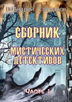 Сборник мистических детективов. Часть 1, Епифанов Андрей