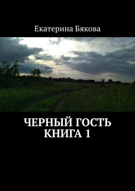 Черный гость. Книга 1, Екатерина Бякова