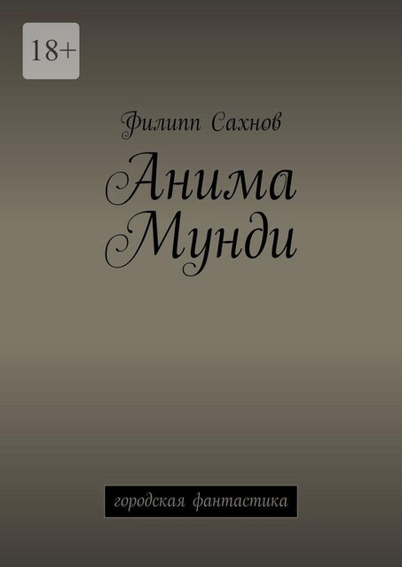 Анима Мунди. Городская фантастика, Филипп Сахнов