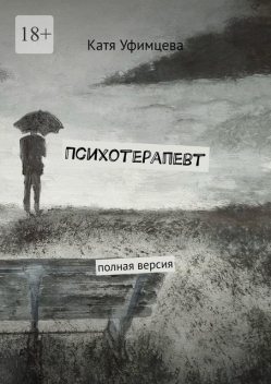 Психотерапевт. Полная версия, Катя Уфимцева