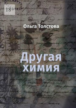 Другая химия, Ольга Толстова