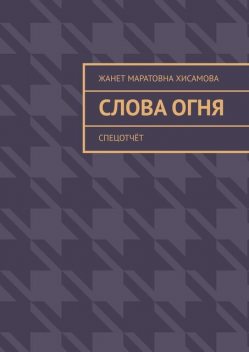 Слова огня. Cпецотчет, Жанет Хисамова