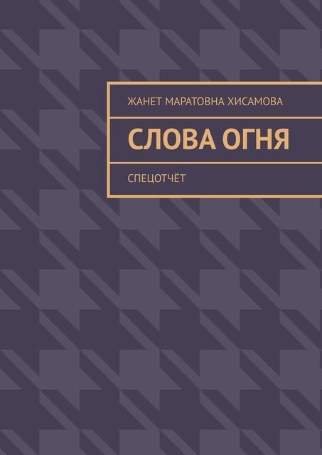 Слова огня. Cпецотчет, Жанет Хисамова