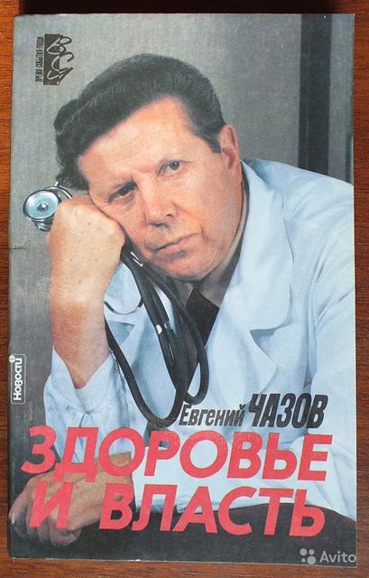 Здоровье и власть. Воспоминания «кремлевского врача», Евгений Чазов