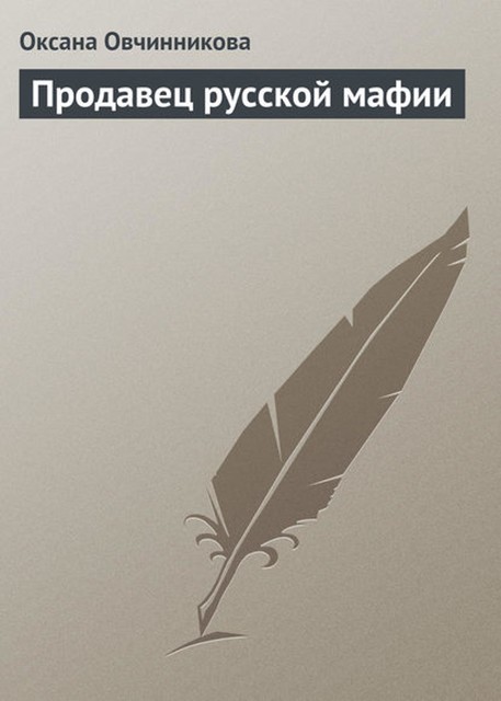 Продавец русской мафии, Оксана Овчинникова