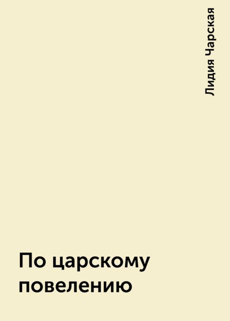 По царскому повелению, Лидия Чарская
