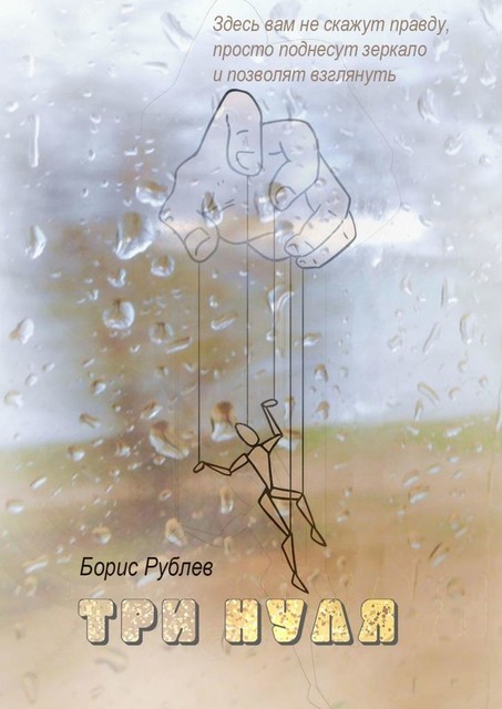 Три нуля, Борис Рублев