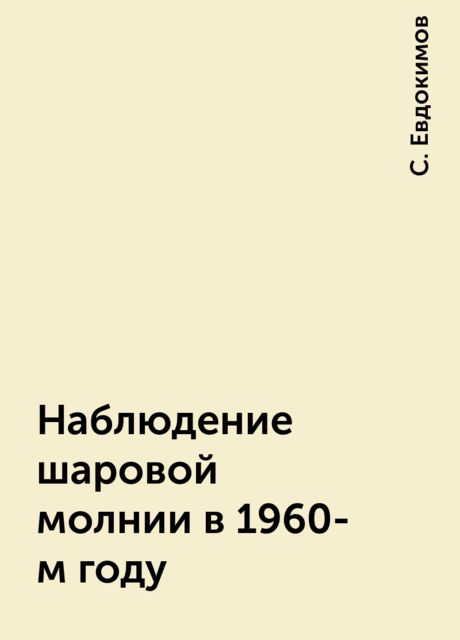Наблюдение шаровой молнии в 1960-м году, С. Евдокимов