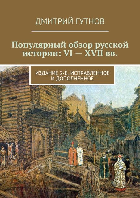 Популярный обзор русской истории: VI—XVII вв, Дмитрий Гутнов