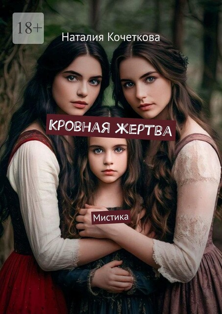 Кровная жертва. Мистика, Наталия Кочеткова