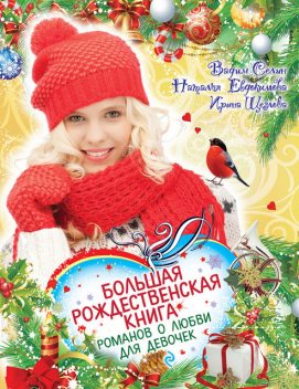Большая рождественская книга романов о любви для девочек, Вадим Селин