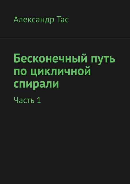 Бесконечный путь по цикличной спирали. Часть 1, Александр Точнов