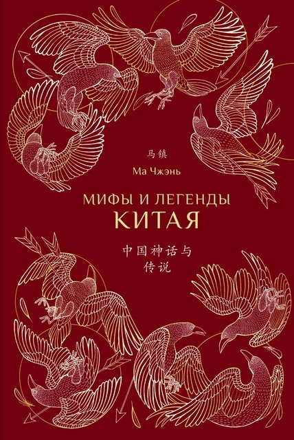 Мифы и легенды Китая, Ма Чжэнь