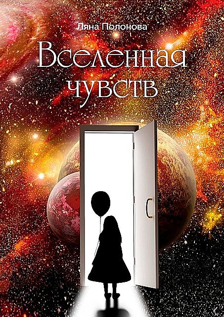 Вселенная чувств, Ляна Полонова