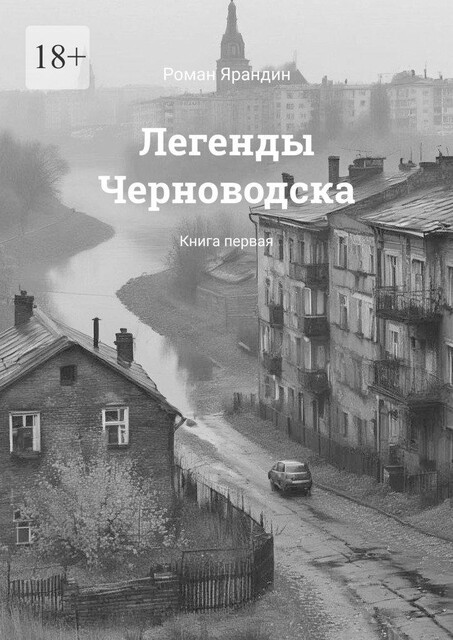 Легенды Черноводска. Книга первая, Роман Ярандин