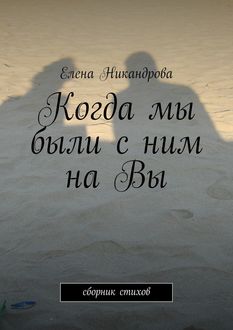 Когда мы были с ним на Вы, Елена Никандрова