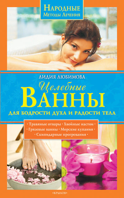 Целебные ванны для бодрости духа и радости тела, Лидия Любимова