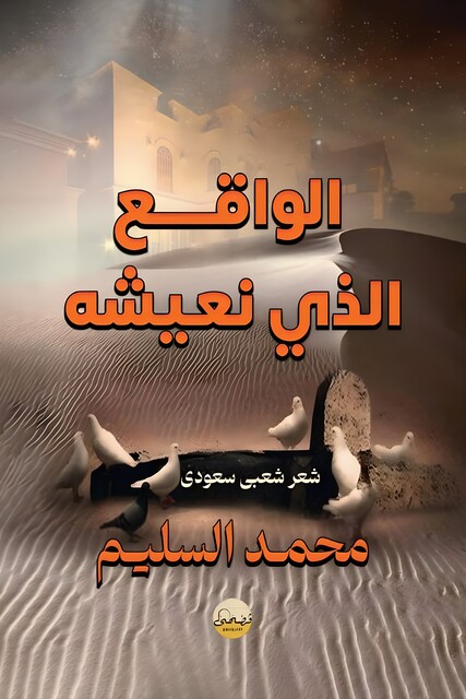 الواقع اللي نعيشه, محمد السليم