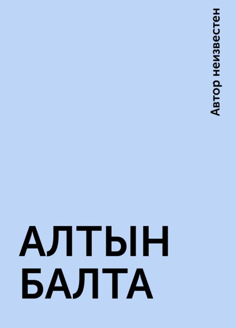 АЛТЫН БАЛТА, 