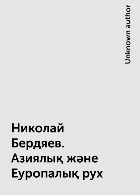 Николай Бердяев. Азиялық және Еуропалық рух, 