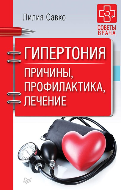 Гипертония. Причины, профилактика, лечение, Л. Савко