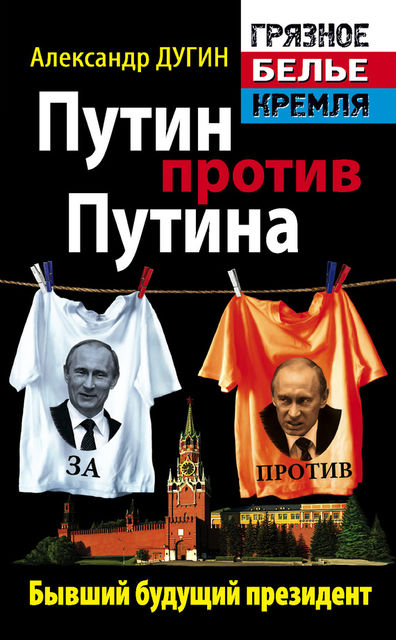 Путин против Путина. Бывший будущий президент, Александр Дугин