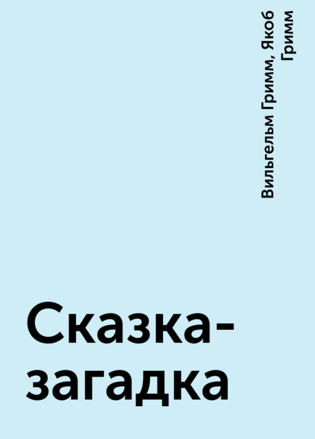 Сказка-загадка, Вильгельм Гримм, Якоб Гримм