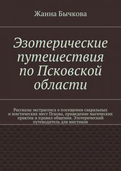 Эзотерические путешествия по Псковской области, Жанна Бычкова