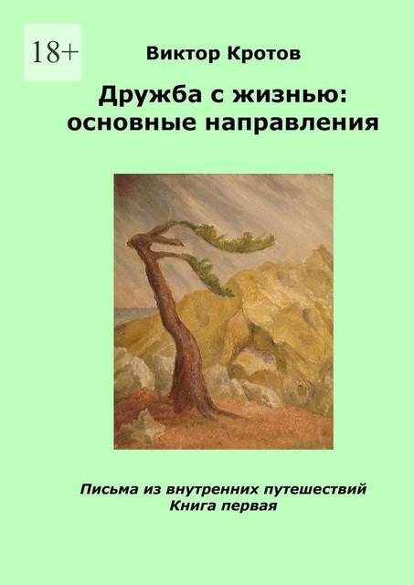 Дружба с жизнью: основные направления. Письма из внутренних путешествий. Книга первая, Виктор Кротов