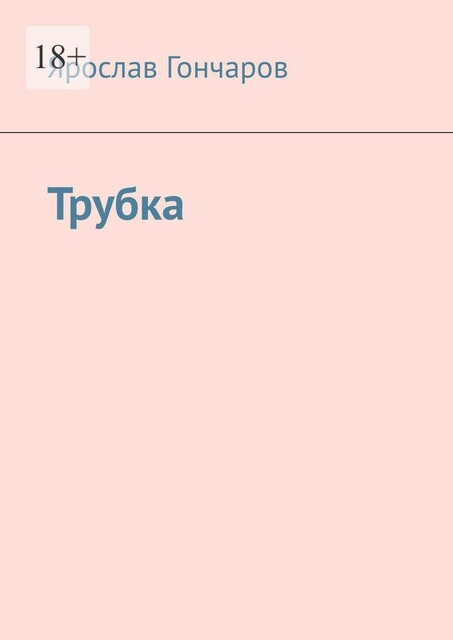 Трубка, Ярослав Гончаров