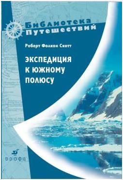 Экспедиция к Южному полюсу. 1910–1912 гг. Прощальные письма, Роберт Фолкон Скотт